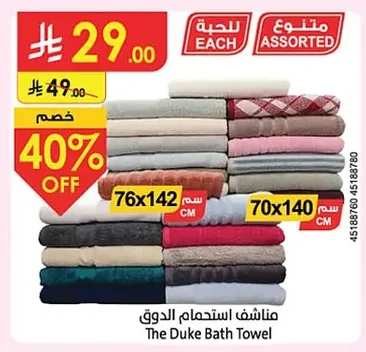 مناشف استحمام الدوق