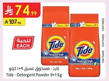 تايد - مسحوق غسيل