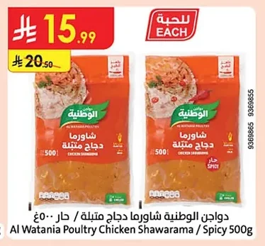 دواجن الوطنية شاورما دجاج متبلة / حار
