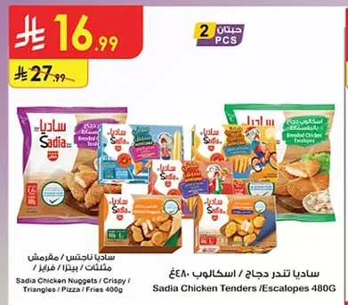 ساديا تندر دجاج / اسكالوب ٤٨٠غ ساديا ناجتس / مقرمش مثلثات / بيتزا / فرايز ٤٠٠غ