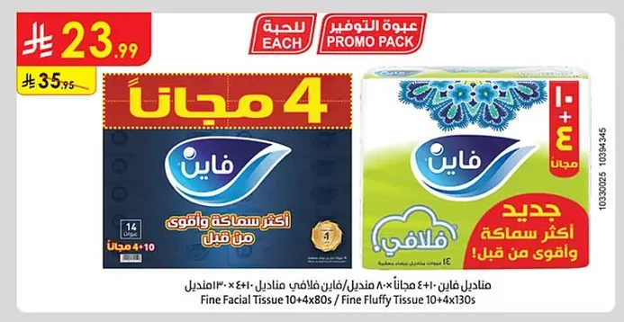مناديل فاين