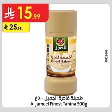 طحينة فاخرة الجميل ٥٠٠غ
