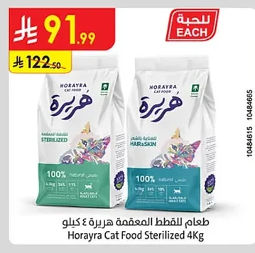 طعام للقطط المعقمة هـوريـرة ٤ كيلو