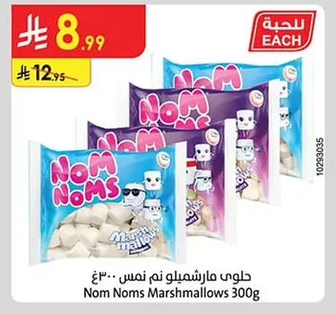 حلوى مارشميلو نم نمس