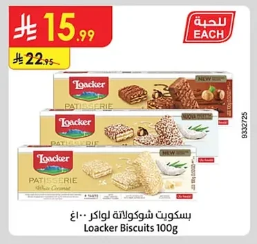 بسكويت شوكولاتة لواكر