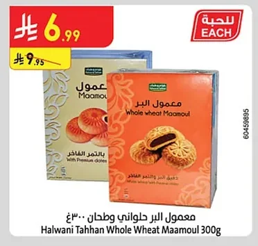 معمول البر حلواني طحان