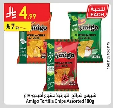 شيبس شرائح التورتيلا متنوع اميجو