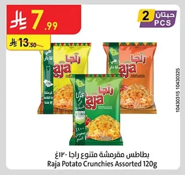 بطاطس مقرمشة متنوع