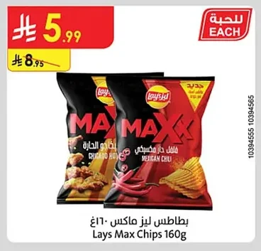 بطاطس ليز ماكس