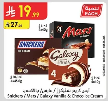 آيس كريم سنيكرز / مارس / جالاكسي