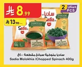 ساديا ملوخية سبانخ مقطعة