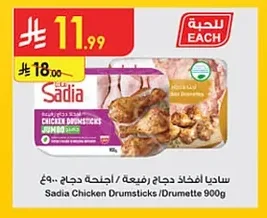 ساديا أفخاذ دجاج رفيعة / أجنحة دجاج