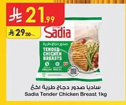 ساديا صدور دجاج طرية