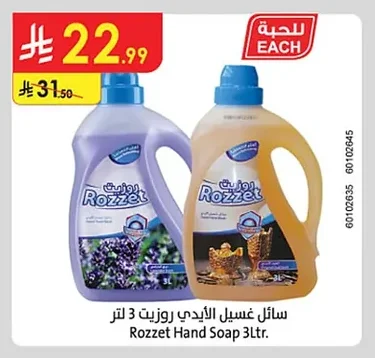 سائل غسيل الأيدي روزيت