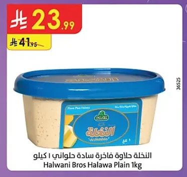 النخلة فاخرة سادة حلواني ١ كيلو