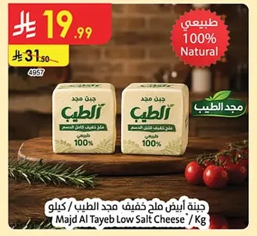 جبنة ابيض ملح خفيف مجد الطيب