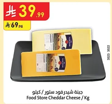 جبنة شيدر فود ستور