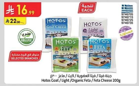 Hotos Feta Cheese (Goat/Light/Organic)
