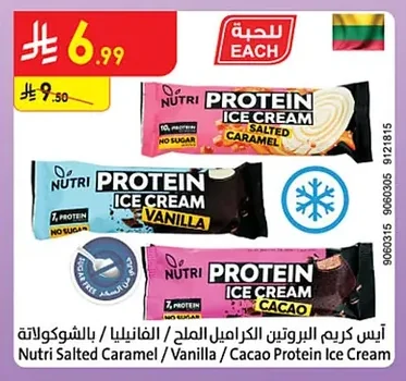 آيس كريم البروتين الكراميل الملح / الفانيليا / بالشوكولاتة