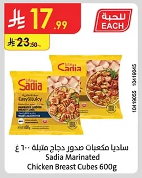 ساديا مكعبات صدور دجاج متبلة ٦٠٠ غ
