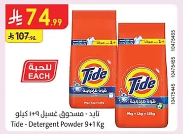 تايد - مسحوق غسيل