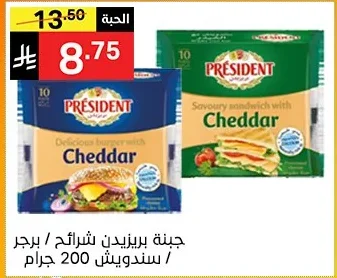 جبنة بريزيدن شرائح / برجر / سندويتش