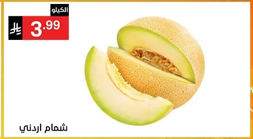 شمام اردني