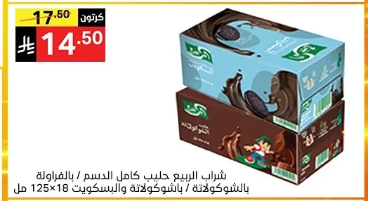 شراب الربيع حليب كامل الدسم / بالفراولة / بالشوكولاتة / باشوكولاتة والبسكويت