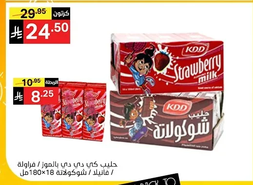 حليب كي دي دي بالموز / فراولة / فانيلا / شوكولاتة