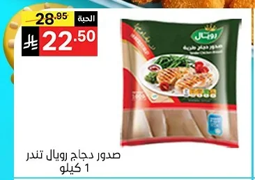 صدور دجاج رويال تندر