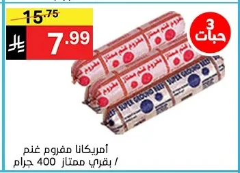 أمريكانا مفروم غنم / بقري ممتاز