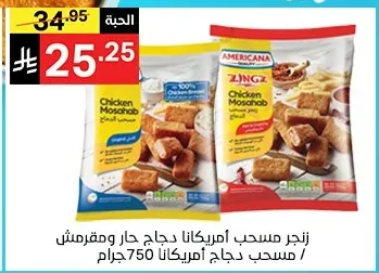 زنجر مسحب امريكانا دجاج حار ومقرمش / مسحب دجاج أمريكانا
