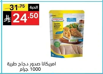 امريكانا صدور دجاج طرية