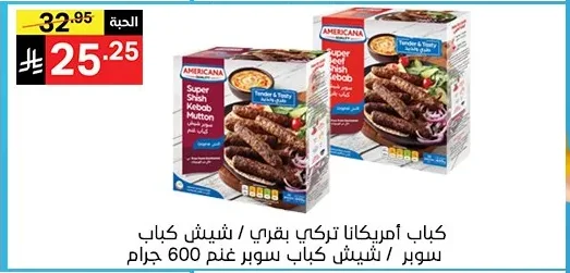 كباب أمريكانا تركي بقري / شيش كباب سوبر / شيش كباب سوبر غنم