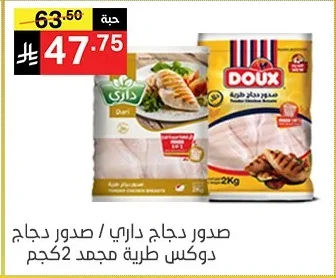 صدور دجاج داري / صدور دجاج دوكس طرية مجمد