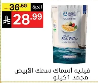 فيليه أسماك أبيض مجمد