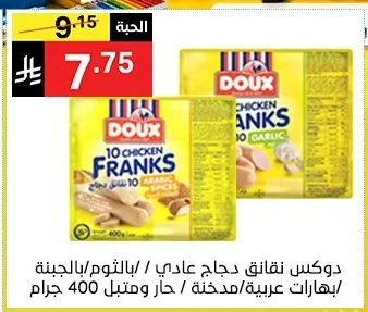 دوكس نقانق دجاج عادي / بالثوم/بالجبنة / بهارات عربية/مدخنة / حار ومتبل 400 جرام