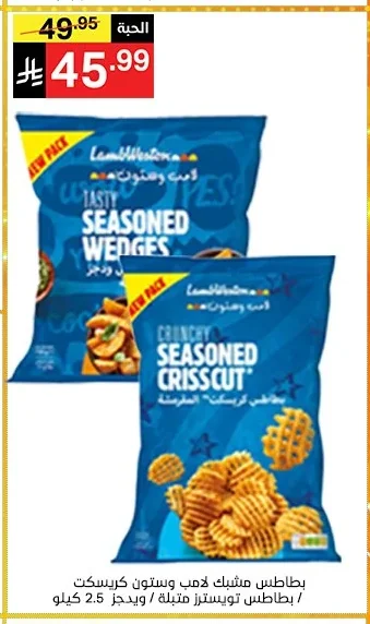 بطاطس مشكل لامب وستون كريسكوت / بطاطس تويسترز متبلة ويدجز 2.5 كيلو