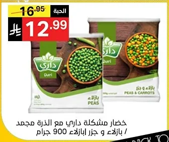 DARI Frozen Mixed Vegetables with Corn / Peas & Carrots 900g