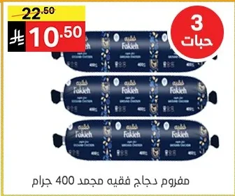 مفروم دجاج فقيه مجمد