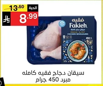سيقان دجاج فقيه كامله مبرد
