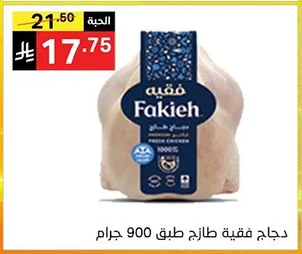دجاج فقيه طازج طبق