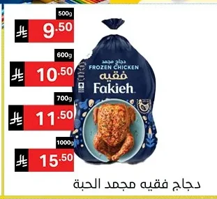 دجاج فقيه مجمد الحبة