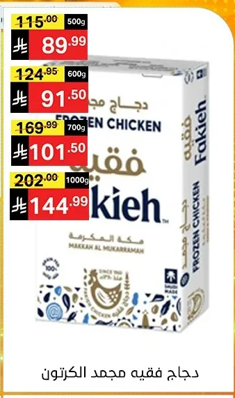 دجاج فقيه مجمد الحبة