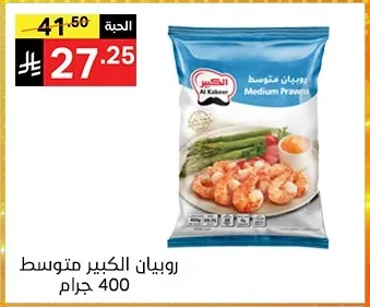 روبيان الكبير متوسط