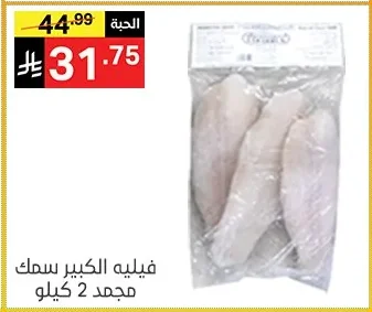 فيليه السمك الكبير