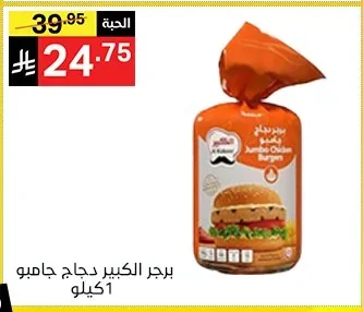 برجر الدجاج الكبير جامبو