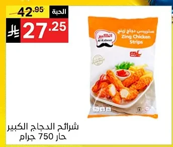 شرائح الدجاج الكبير حار