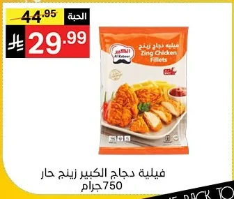 فيليه دجاج الكبير زينج حار