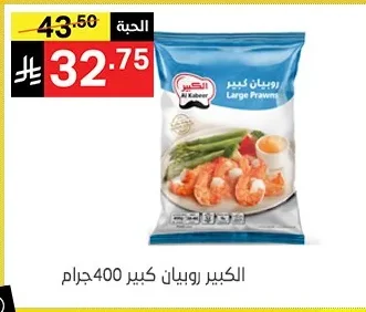 الكبير روبيان كبير